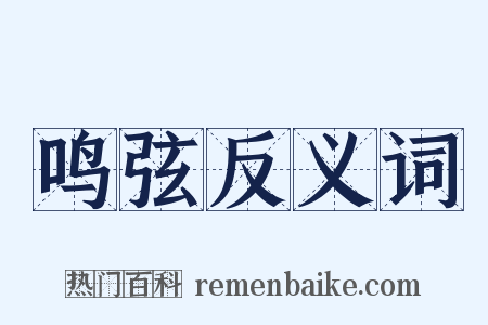鸣弦反义词是什么意思的图片